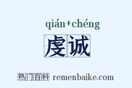 虔诚是什么意思的图片